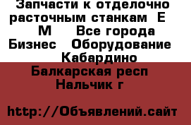 Запчасти к отделочно расточным станкам 2Е78, 2М78 - Все города Бизнес » Оборудование   . Кабардино-Балкарская респ.,Нальчик г.